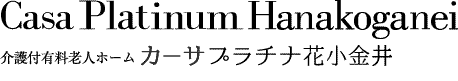 Platinum Hanakoganei 有料老人ホーム カーサプラチナ花小金井