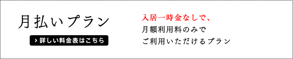 月払いプラン