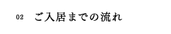 02　ご入居までの流れ