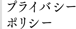 プライバシーポリシー