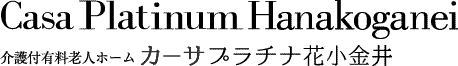 Casa Platinum Hanakoganei 有料老人ホーム プラチナ花小金井