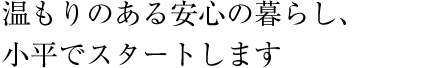 温もりのある暮らし、小平でスタートします