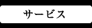 健やかな毎日をお過ごしいただくために