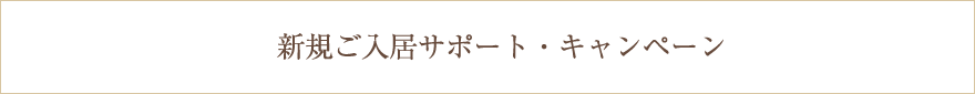 ご入居サポートキャンペーン