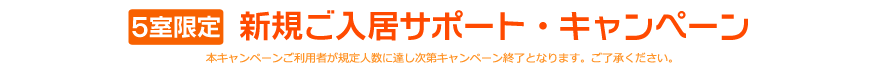 ご入居サポートキャンペーン