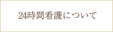 24時間看護師常勤について