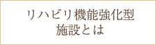 リハビリ機能強化施設とは