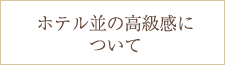 ホテル並みの高級感