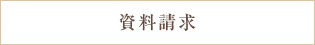 ハートフル幕張の資料請求