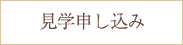 見学申し込み