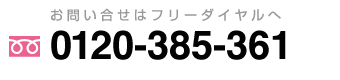 お客様コールセンター　フリーダイヤル