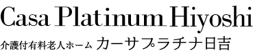 Platinum Hiyoshi 有料老人ホーム カーサプラチナ日吉