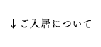 ご入居について