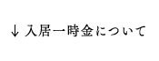 入居一時金について