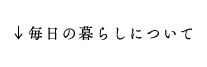 毎日の暮らしについて