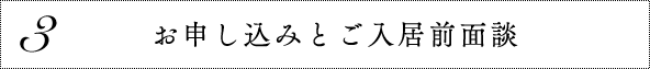 3 お申し込みとご入居前面談