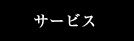 健やかな毎日をお過ごしいただくために