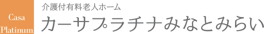 有料老人ホーム カーサプラチナみなとみらい