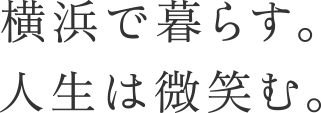 横浜で暮らす。人生は微笑む。