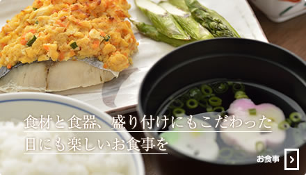 旬の食材で、心のこもったお食事を