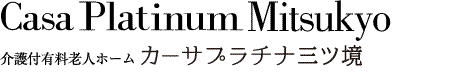 Platinum Mitsukyo 有料老人ホーム カーサプラチナ三ツ境