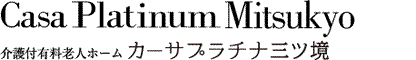 Casa Platinum Mitsukyo 有料老人ホーム プラチナ三ツ境