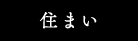 居住性と快適性にこだわりました