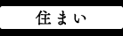 居住性と快適性にこだわりました