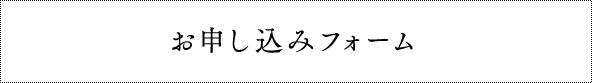 お申し込みフォーム