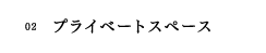 02　プライベートスペース