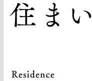 住まい