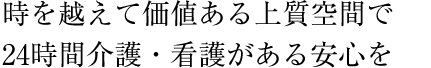 洗練された上質空間で人生を楽しむパティオのある暮らしを