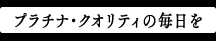 温もりのある安心の毎日を…