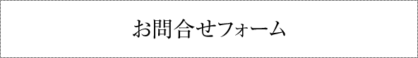 お問合せフォーム