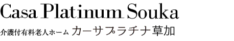 Platinum Souka 有料老人ホーム カーサプラチナ草加