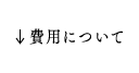 費用について