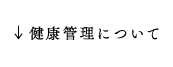 健康管理について