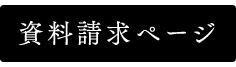 資料請求ページ