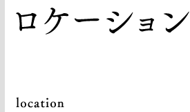 ロケーション