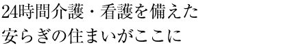 洗練された上質空間で人生を楽しむパティオのある暮らしを