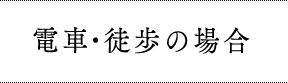 電車・徒歩の場合