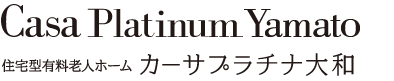 Platinum Yamato 有料老人ホーム カーサプラチナ大和