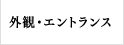 外観・エントランス