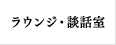 ラウンジ・談話室