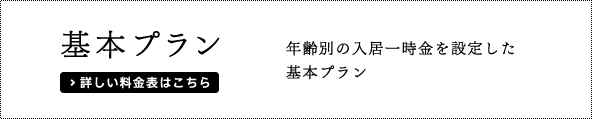 基本プラン