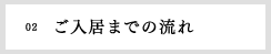 02　ご入居までの流れ