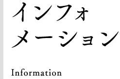 インフォメーション