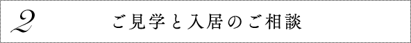 2 ご見学と入居のご相談