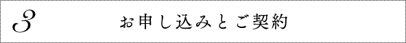 3 お申し込みとご契約