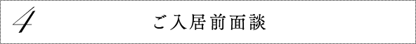 4 ご入居前面談